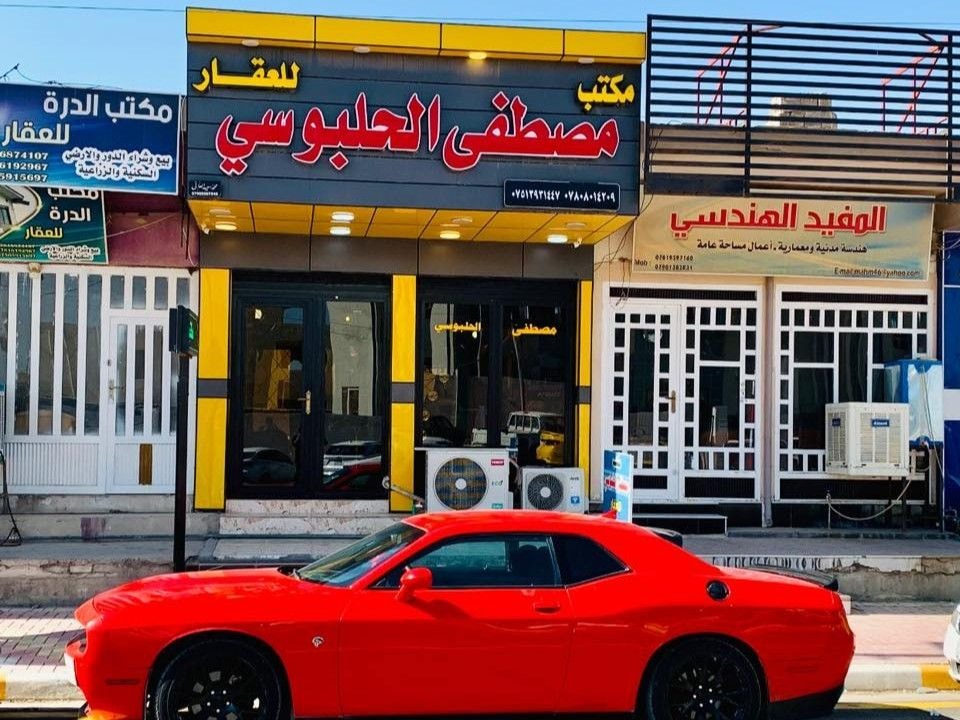 عەقارات مصطفی الحلبوسی