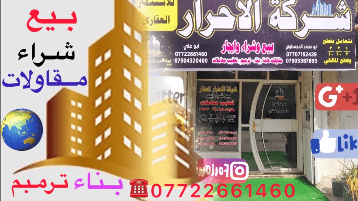 الاحرار العقار